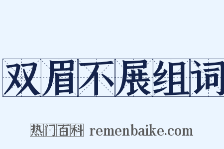 双眉不展组词是什么意思的图片